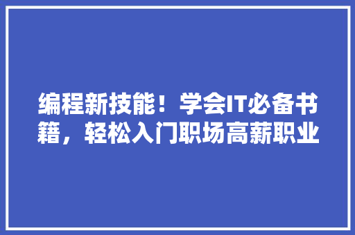编程新技能！学会IT必备书籍，轻松入门职场高薪职业！