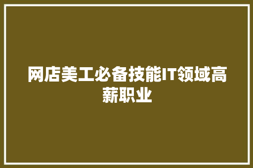 网店美工必备技能IT领域高薪职业