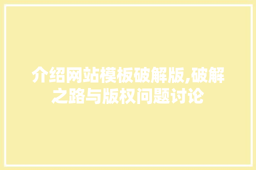 介绍网站模板破解版,破解之路与版权问题讨论 介绍网站模板破解版,破解之路与版权问题讨论 seo技术