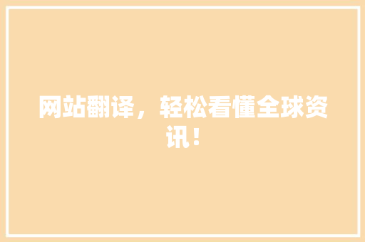网站翻译，轻松看懂全球资讯！ 小程序开发