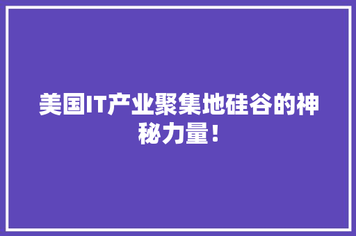 美国IT产业聚集地硅谷的神秘力量！