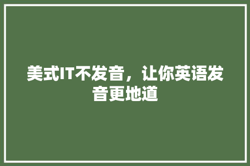 美式IT不发音，让你英语发音更地道