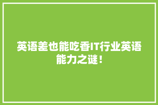 英语差也能吃香IT行业英语能力之谜！ 网站开发