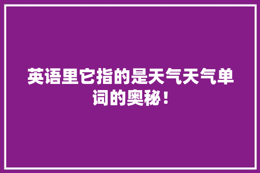 英语里它指的是天气天气单词的奥秘！