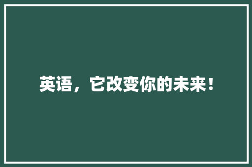 英语，它改变你的未来！