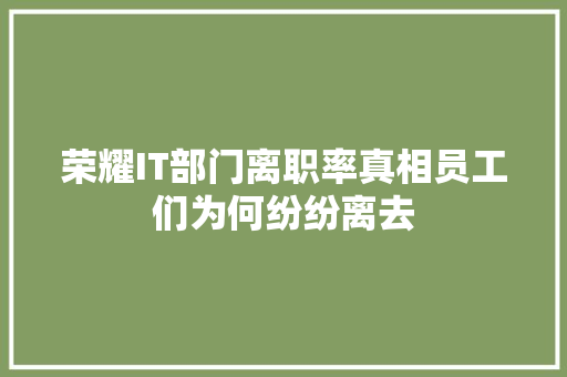 荣耀IT部门离职率真相员工们为何纷纷离去