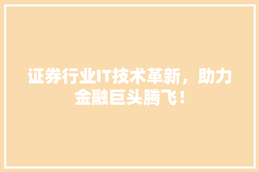 证券行业IT技术革新，助力金融巨头腾飞！ 百度算法
