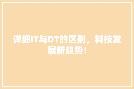 详细IT与DT的区别，科技发展新趋势！