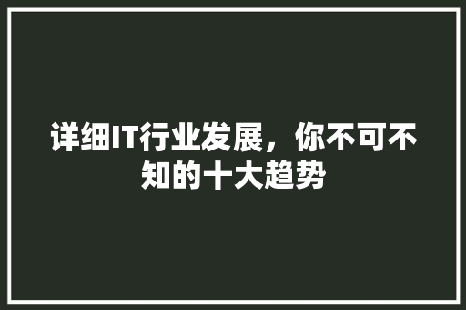 详细IT行业发展，你不可不知的十大趋势 AI技术学习