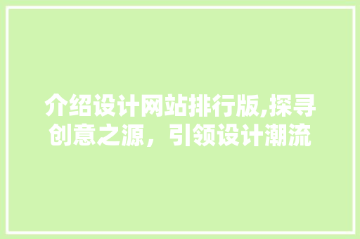 介绍设计网站排行版,探寻创意之源，引领设计潮流 介绍设计网站排行版,探寻创意之源，引领设计潮流 百度算法