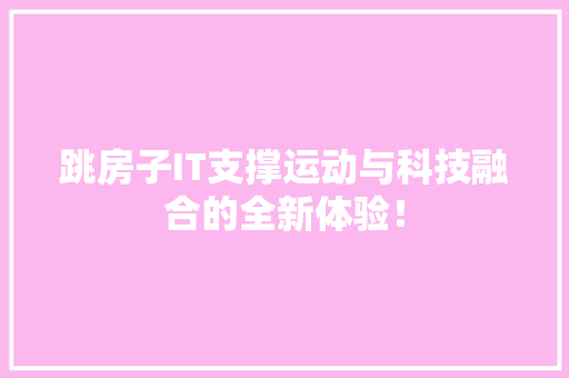 跳房子IT支撑运动与科技融合的全新体验！