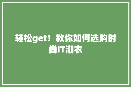 轻松get！教你如何选购时尚IT潮衣 seo技术
