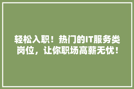 轻松入职！热门的IT服务类岗位，让你职场高薪无忧！ 英文谷歌算法