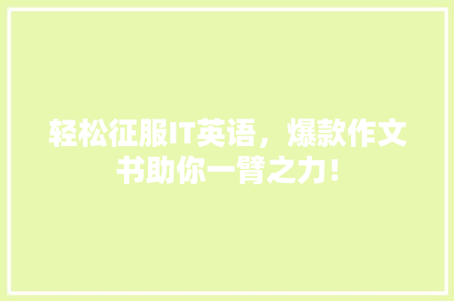 轻松征服IT英语，爆款作文书助你一臂之力！