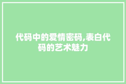 代码中的爱情密码,表白代码的艺术魅力 代码中的爱情密码,表白代码的艺术魅力 360搜优化