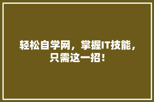 轻松自学网，掌握IT技能，只需这一招！ AI技术学习