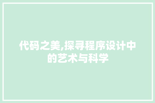 代码之美,探寻程序设计中的艺术与科学 代码之美,探寻程序设计中的艺术与科学 AI技术学习