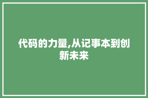 代码的力量,从记事本到创新未来