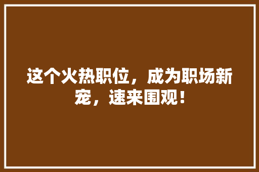 这个火热职位，成为职场新宠，速来围观！ 英文谷歌算法