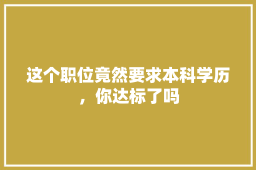 这个职位竟然要求本科学历，你达标了吗 AI技术学习