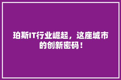 珀斯IT行业崛起，这座城市的创新密码！ 百度算法