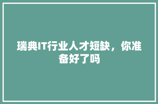 瑞典IT行业人才短缺，你准备好了吗 网站优化