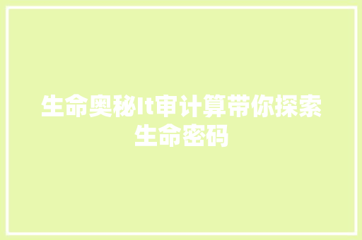 生命奥秘It审计算带你探索生命密码