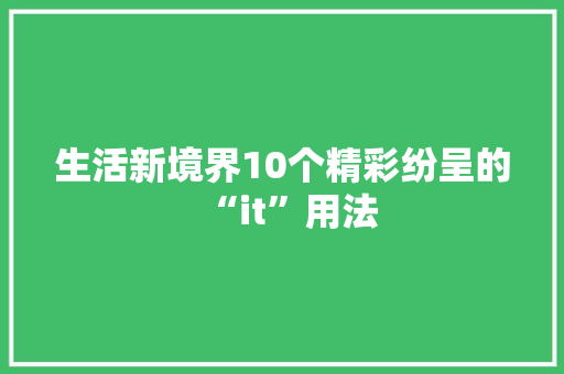 生活新境界10个精彩纷呈的“it”用法 搜狗优化