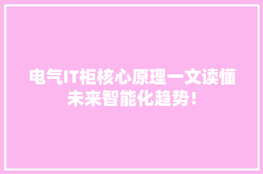 电气IT柜核心原理一文读懂未来智能化趋势！