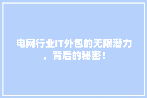 电网行业IT外包的无限潜力，背后的秘密！
