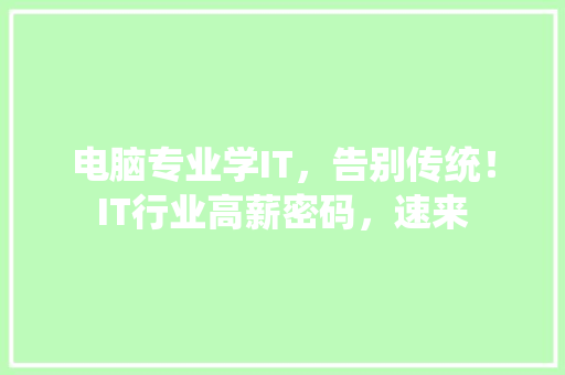 电脑专业学IT，告别传统！IT行业高薪密码，速来 头条优化