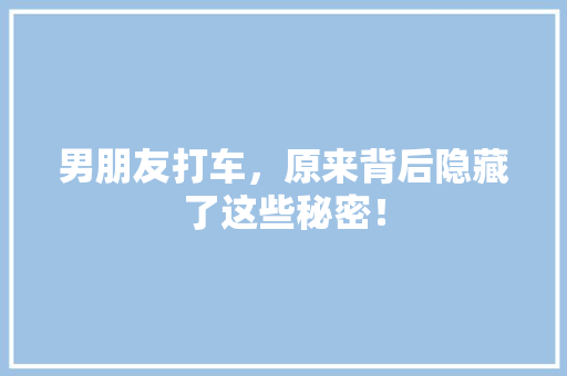 男朋友打车，原来背后隐藏了这些秘密！ AI技术学习