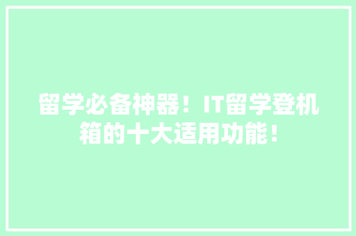 留学必备神器！IT留学登机箱的十大适用功能！ 百度算法