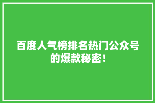 百度人气榜排名热门公众号的爆款秘密！