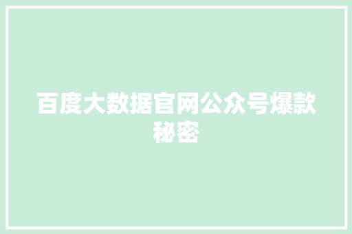 百度大数据官网公众号爆款秘密 网站优化