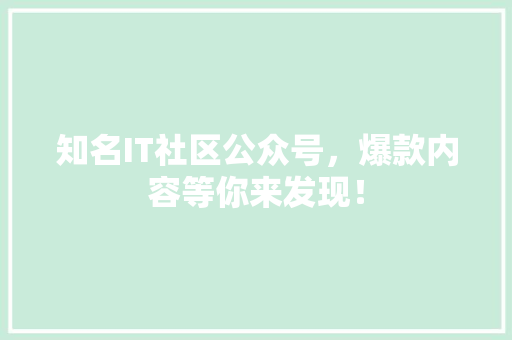 知名IT社区公众号，爆款内容等你来发现！ 百度算法