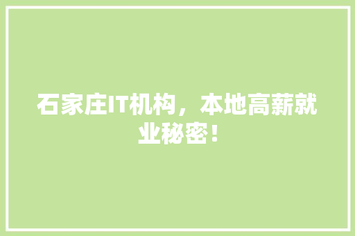 石家庄IT机构，本地高薪就业秘密！