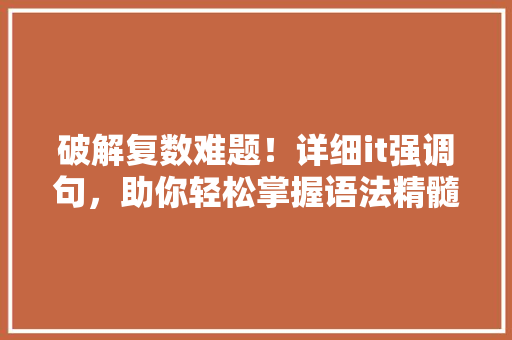 破解复数难题！详细it强调句，助你轻松掌握语法精髓