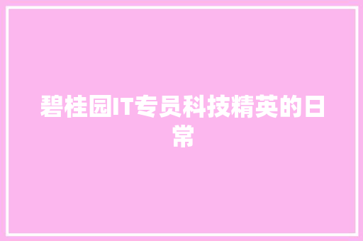 碧桂园IT专员科技精英的日常 AI技术学习