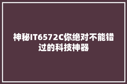 神秘IT6572C你绝对不能错过的科技神器 seo技术
