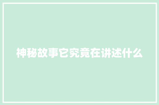 神秘故事它究竟在讲述什么