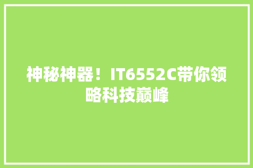 神秘神器！IT6552C带你领略科技巅峰