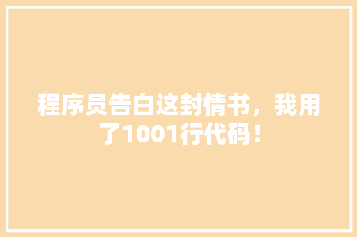 程序员告白这封情书，我用了1001行代码！