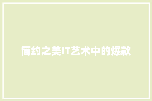 简约之美IT艺术中的爆款