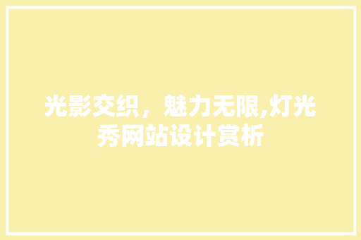 光影交织，魅力无限,灯光秀网站设计赏析 光影交织，魅力无限,灯光秀网站设计赏析 360搜优化