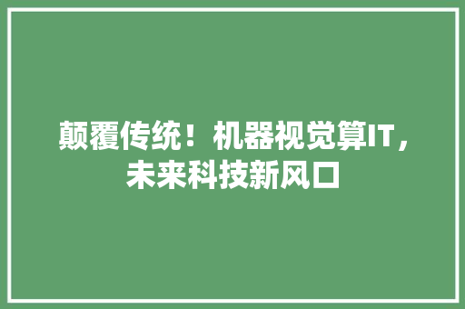 颠覆传统！机器视觉算IT，未来科技新风口