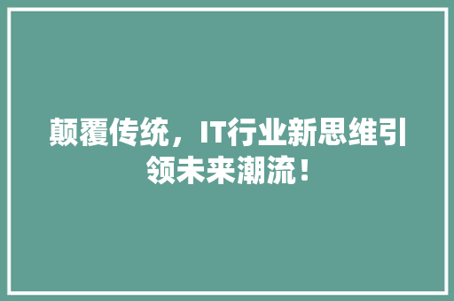 颠覆传统，IT行业新思维引领未来潮流！ AI技术学习