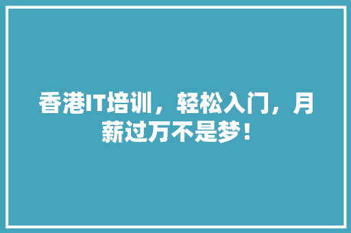 香港IT培训，轻松入门，月薪过万不是梦！ 搜狗优化