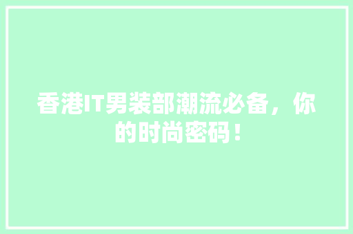 香港IT男装部潮流必备，你的时尚密码！ 英文谷歌算法