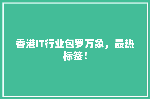 香港IT行业包罗万象，最热标签！ AI技术学习